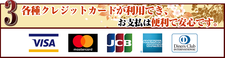 各種クレジットカードが利用でき、お支払は便利で安心です。